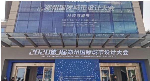 建筑大咖齊聚鄭州！2020第3屆鄭州國(guó)際城市設(shè)計(jì)大會(huì)今天開幕