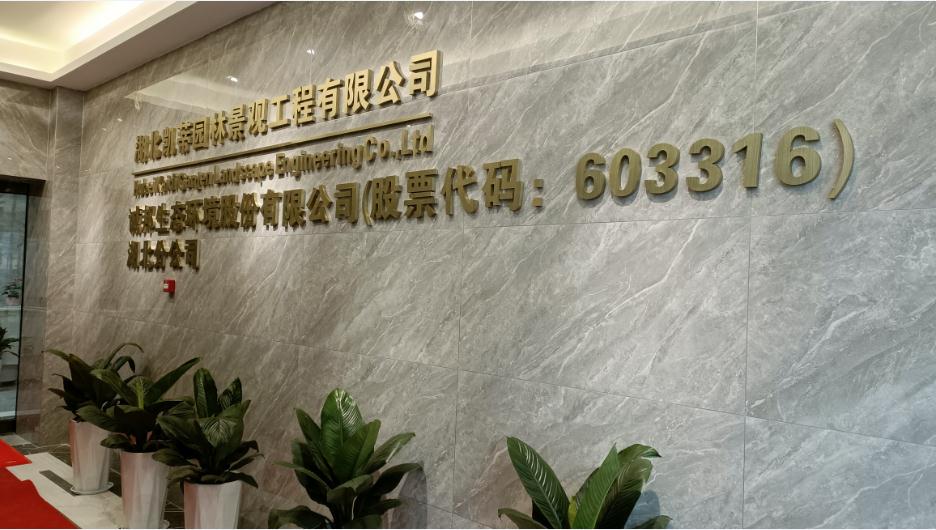 新起點(diǎn)、新征程——恭祝凱蒂園林喬遷大吉