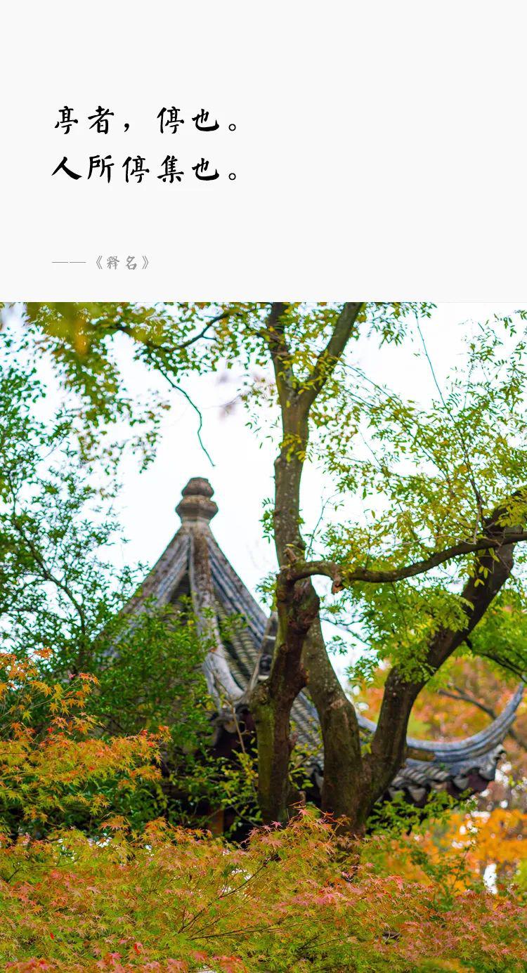 一個園，一座亭